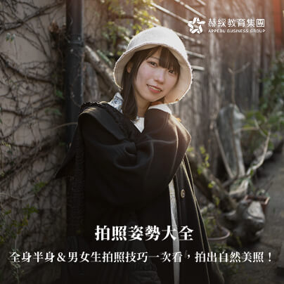 拍照姿勢大全》全身半身＆男女生拍照技巧一次看，拍出自然美照！