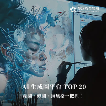 2025AI生成圖平台TOP20，產圖、修圖、換風格一把抓！
