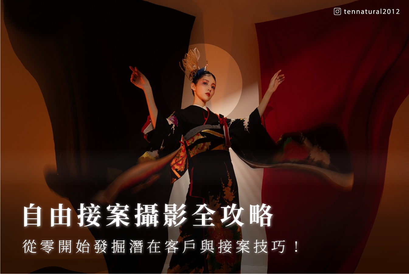 自由接案攝影全攻略｜從零開始發掘潛在客戶與接案技巧 首圖