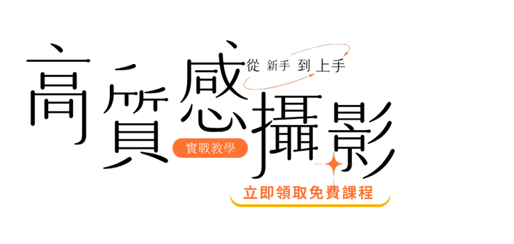 質感攝影課程｜免費領取