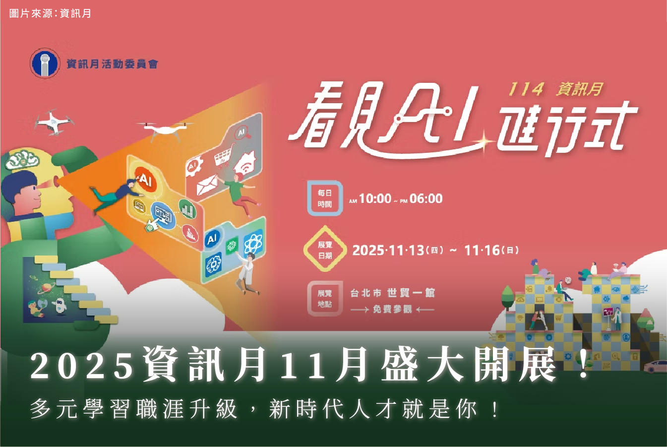 2025 資訊月將在11月盛大開展！多元學習職涯升級，新時代人才就是你 ! 首圖