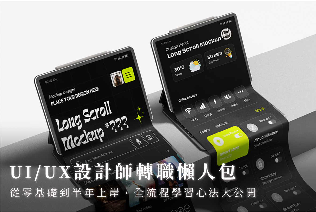 UI:UX設計師轉職懶人包：從零基礎到半年上岸，全流程學習心法大公開_首圖