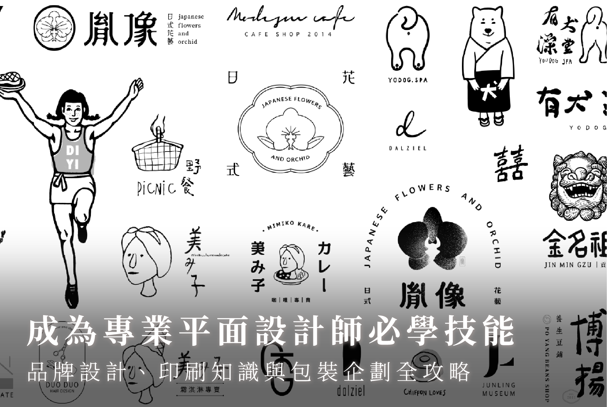 成為專業平面設計師必學技能｜品牌設計、印刷知識與包裝企劃全攻略 首圖