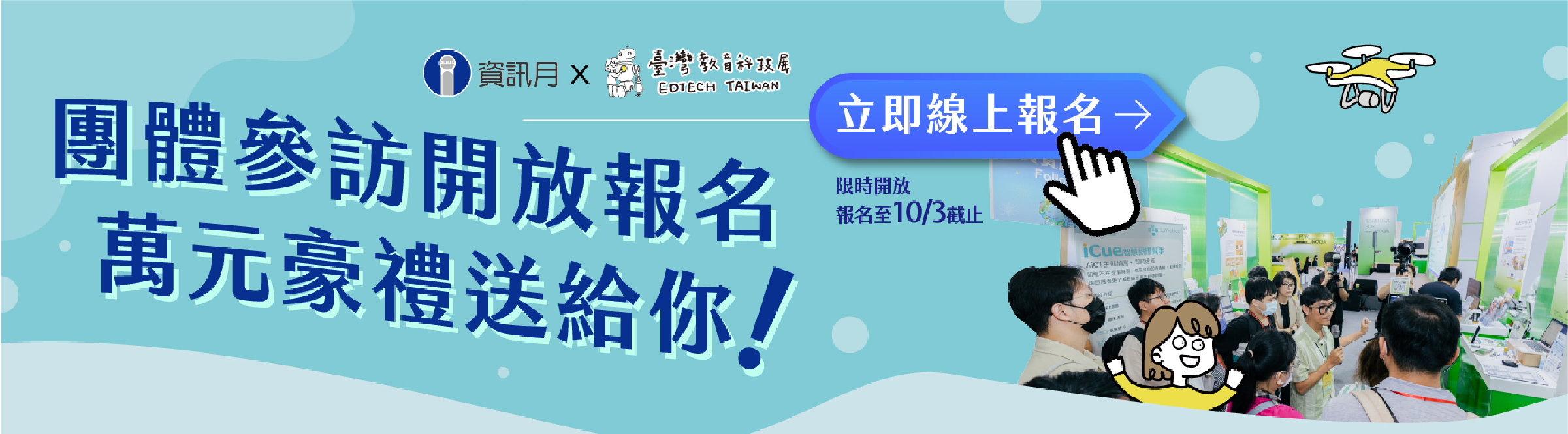 2025 資訊月暨教育科技展：現正開放團體參訪報名！