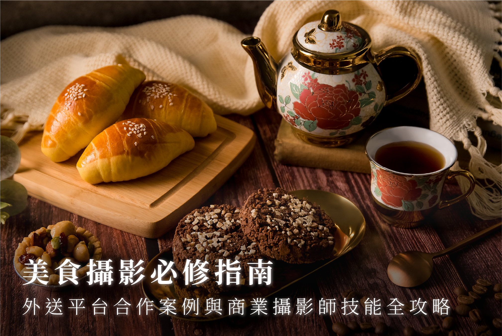 【美食攝影必修指南】外送平台合作案例與商業攝影師技能全攻略 首圖
