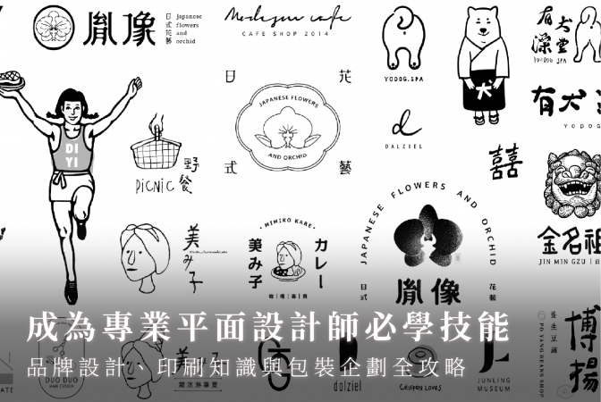 成為專業平面設計師必學技能｜品牌設計、印刷知識與包裝企劃全攻略