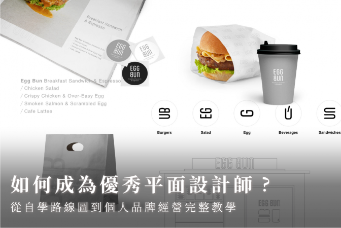 如何成為優秀平面設計師？從自學路線圖到個人品牌經營完整教學