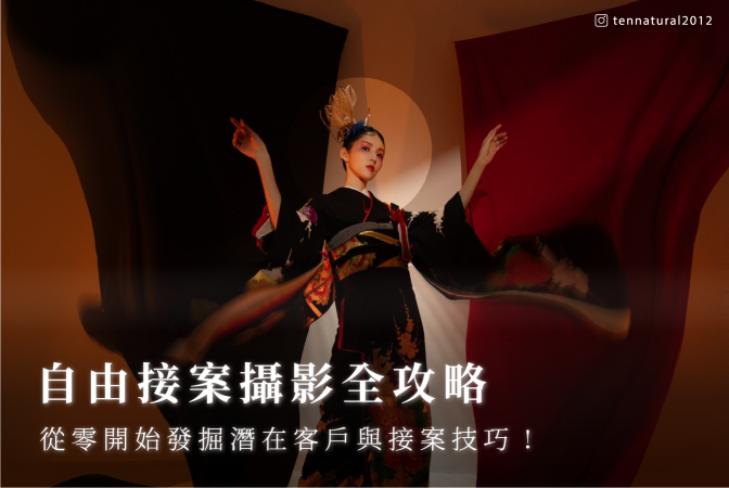 自由接案攝影全攻略｜從零開始發掘潛在客戶與接案技巧