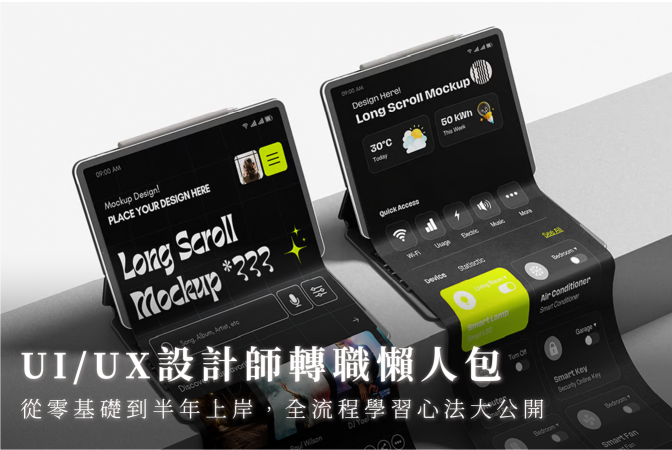 UI/UX 設計師轉職懶人包：從零基礎到半年上岸，全流程學習心法大公開