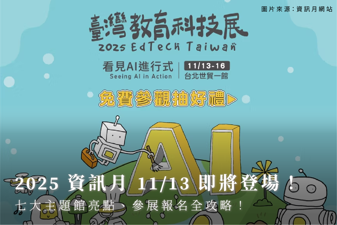 2025資訊月11:13即將登場！七大主題館亮點、參展報名全攻略！ 首圖