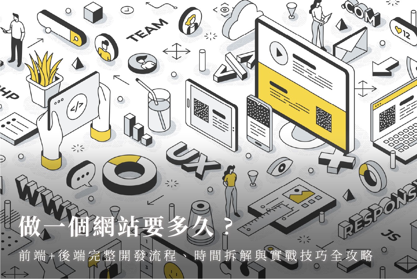 做一個網站要多久？前端+後端完整開發流程、時間拆解與實戰技巧全攻略 首圖