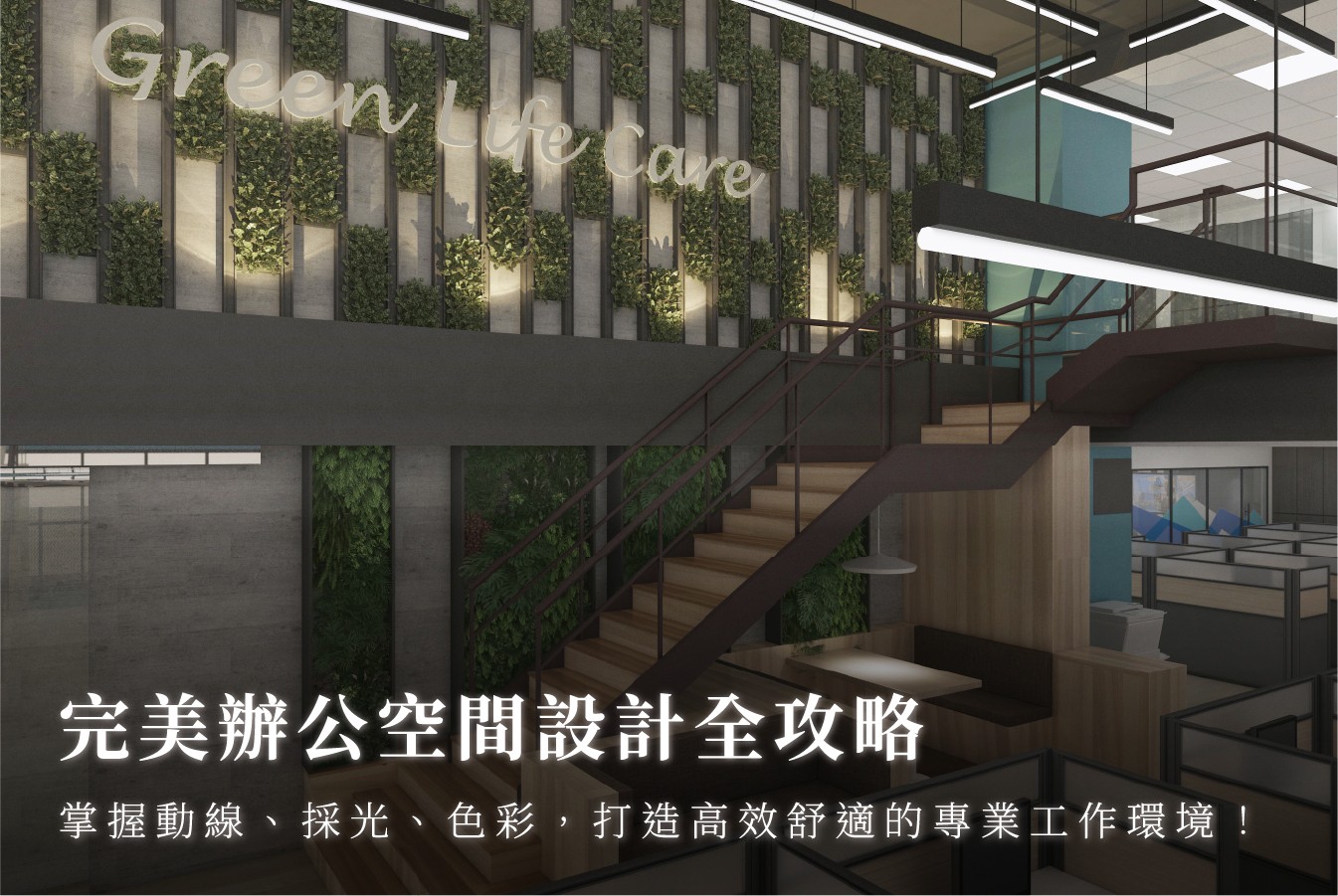 完美辦公空間設計全攻略：掌握動線、採光、色彩，打造高效舒適的專業工作環境 首圖