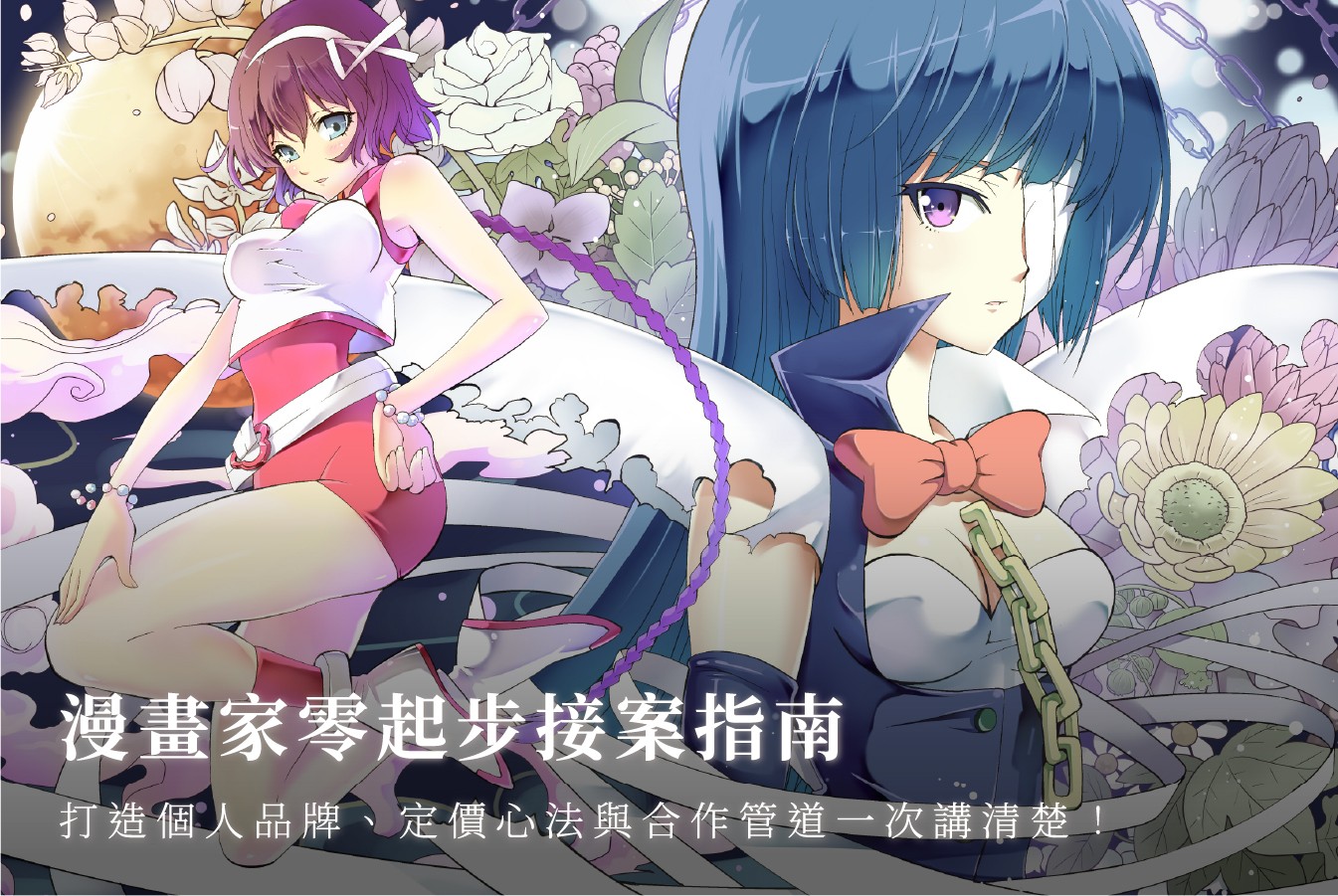 漫畫家零起步接案指南：打造個人品牌、定價心法與合作管道一次講清楚 首圖