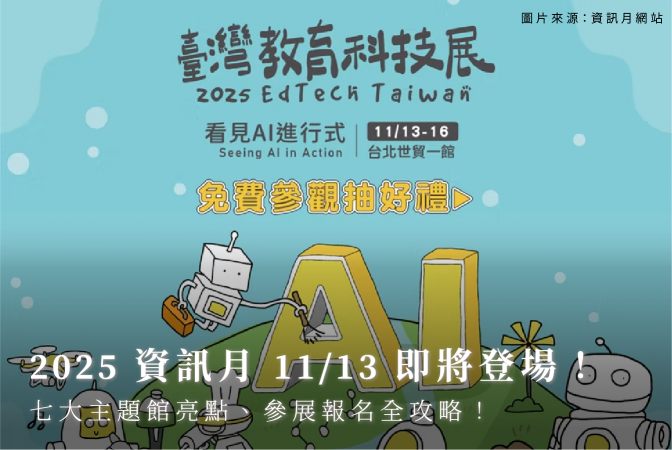 2025 資訊月 11/13 即將登場！七大主題館亮點、參展報名全攻略！