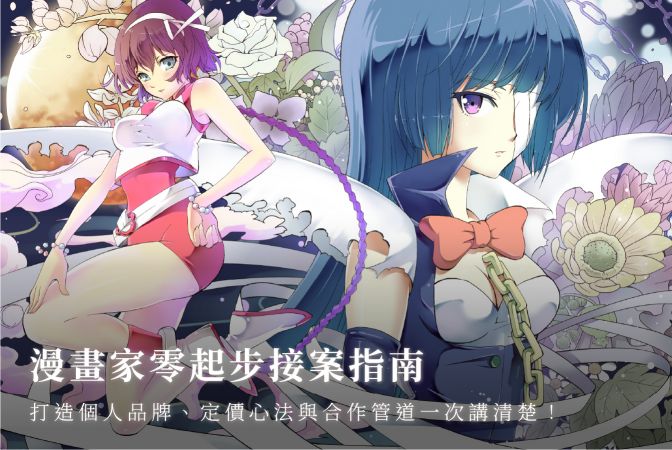 漫畫家零起步接案指南：打造個人品牌、定價心法與合作管道一次講清楚
