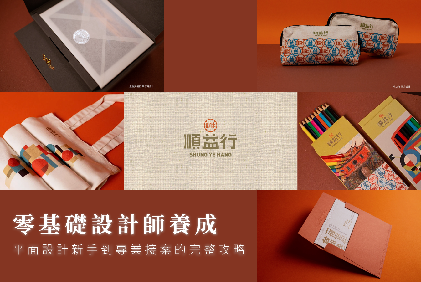 零基礎設計師養成：平面設計新手到專業接案的完整攻略 首圖