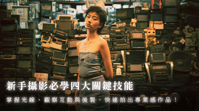 新手攝影必學四大關鍵技能，掌握光線、觀察互動與後製，快速拍出專業感作品！ 首圖