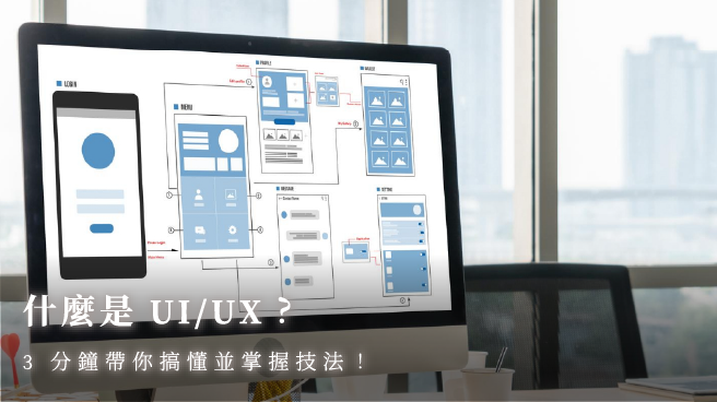 什麼是 UI:UX？3 分鐘帶你搞懂並掌握技法！ 首圖