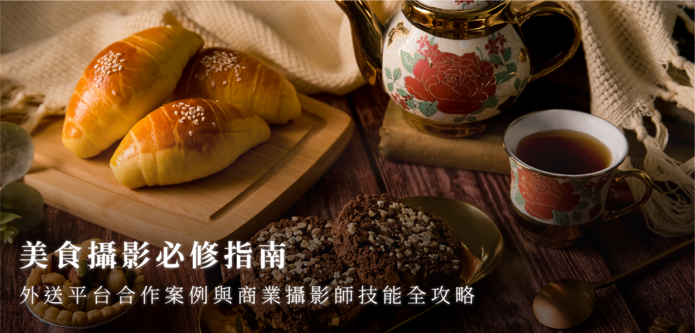 【美食攝影必修指南】外送平台合作案例與商業攝影師技能全攻略