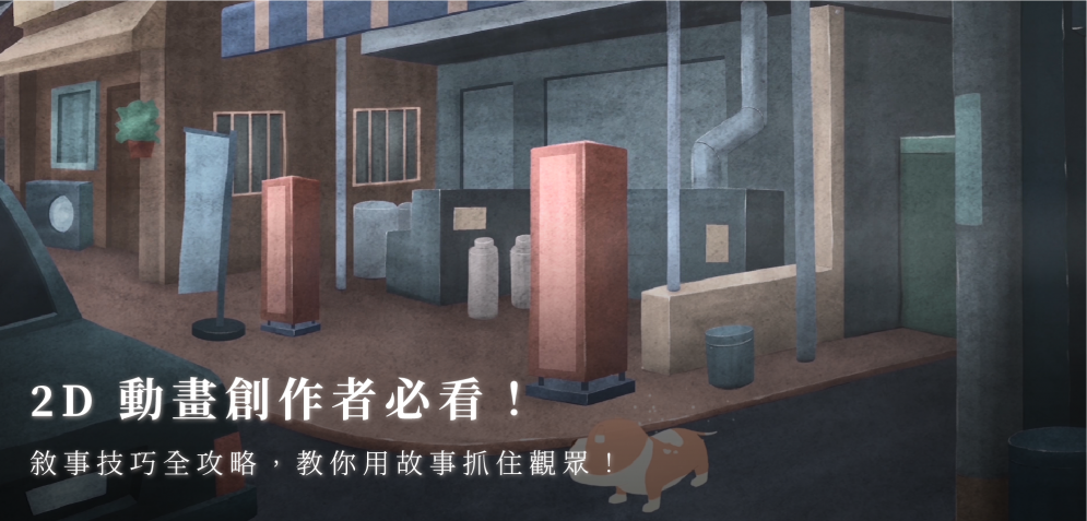 2D 動畫創作者必看：敘事技巧全攻略，教你用故事抓住觀眾