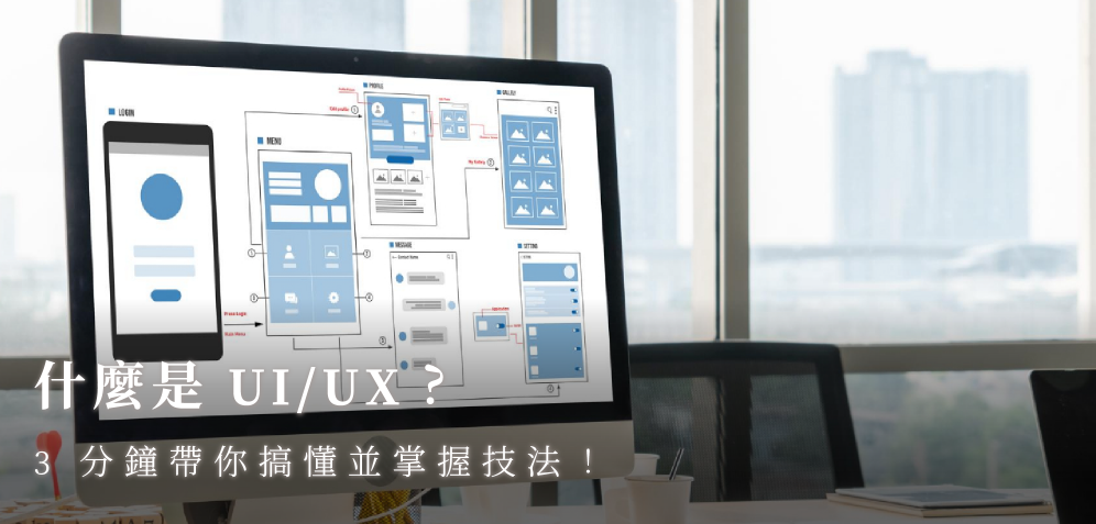什麼是 UI/UX？3 分鐘帶你搞懂並掌握技法！