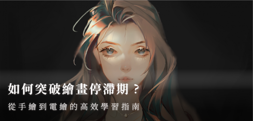 突破繪畫瓶頸！從手繪到電繪的高效學習指南
