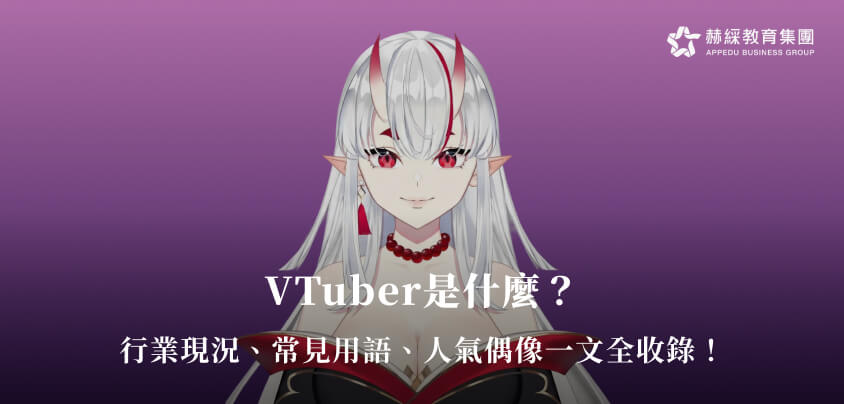 VTuber是什麼？行業現況、常見用語、人氣偶像一文全收錄！