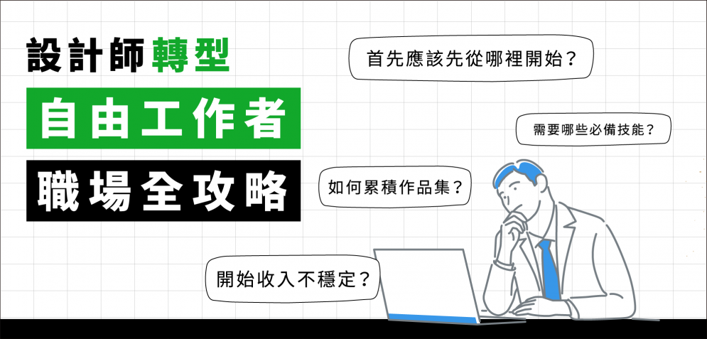 設計師轉型自由工作者：必備核心能力全攻略！