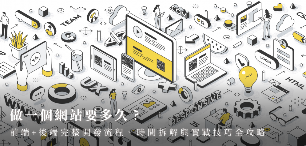 做一個網站要多久？前端+後端完整開發流程、時間拆解與實戰技巧全攻略