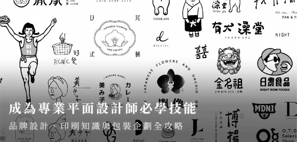成為專業平面設計師必學技能｜品牌設計、印刷知識與包裝企劃全攻略