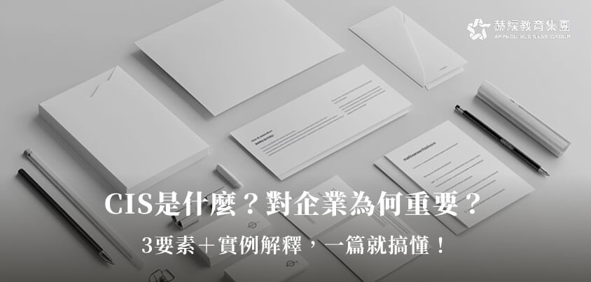 CIS是什麼？CIS企業識別系統3大要素＆設計範例一次解析