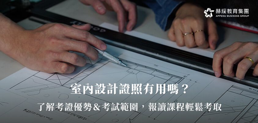 室內設計證照有用嗎？了解考證優勢＆考試範圍，報讀課程輕鬆考取