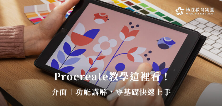 Procreate教學這裡看！介面＋功能講解，零基礎快速上手