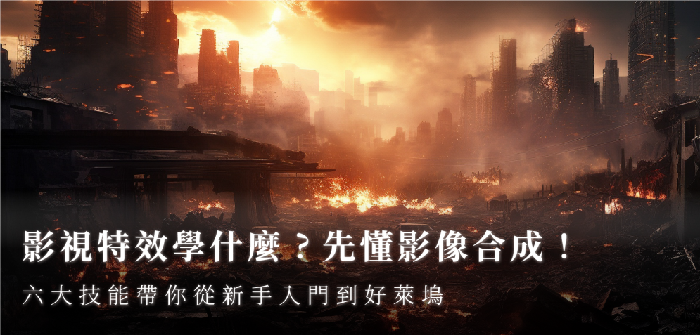 影視特效學什麼？六大技能帶你從新手入門到好萊塢