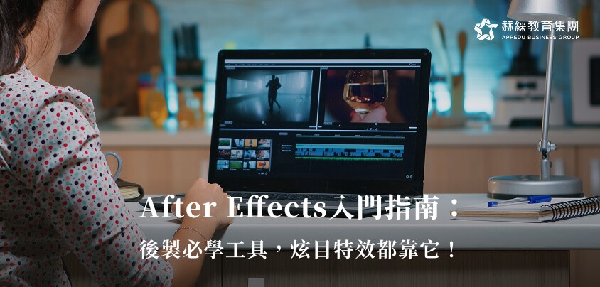 After Effects入門指南：後製必學工具，炫目特效都靠它！