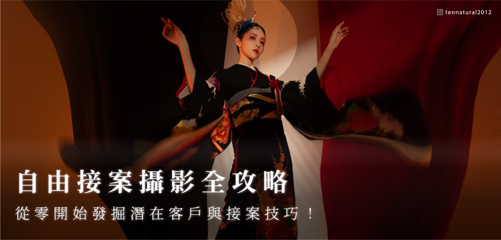 自由接案攝影全攻略｜從零開始發掘潛在客戶與接案技巧