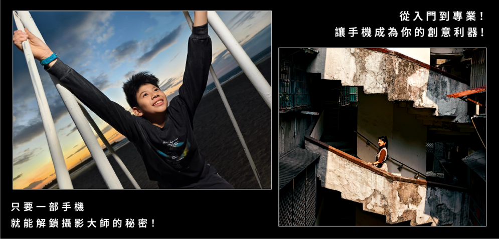 學習手機攝影的五大轉變，讓你的日常與工作更出色！