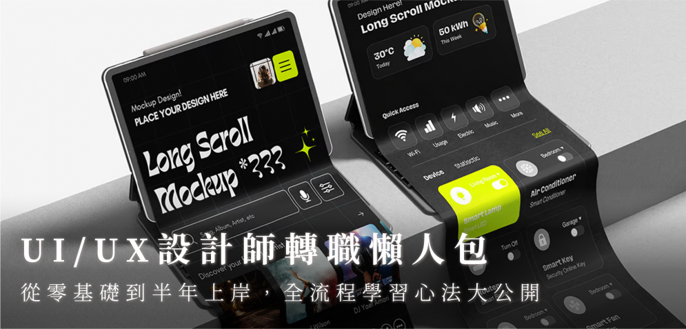 UI/UX 設計師轉職懶人包：從零基礎到半年上岸，全流程學習心法大公開
