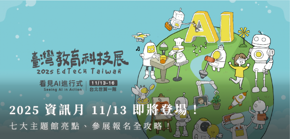 2025 資訊月 11/13 即將登場！七大主題館亮點、參展報名全攻略！