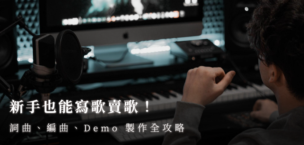 新手也能寫歌賣歌！詞曲、編曲、Demo 製作全攻略