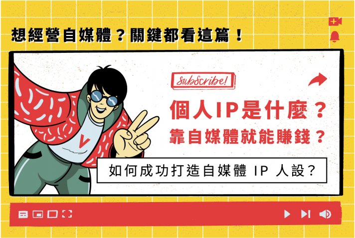自媒體時代必學！如何打造個人 IP 賺進穩定收入？