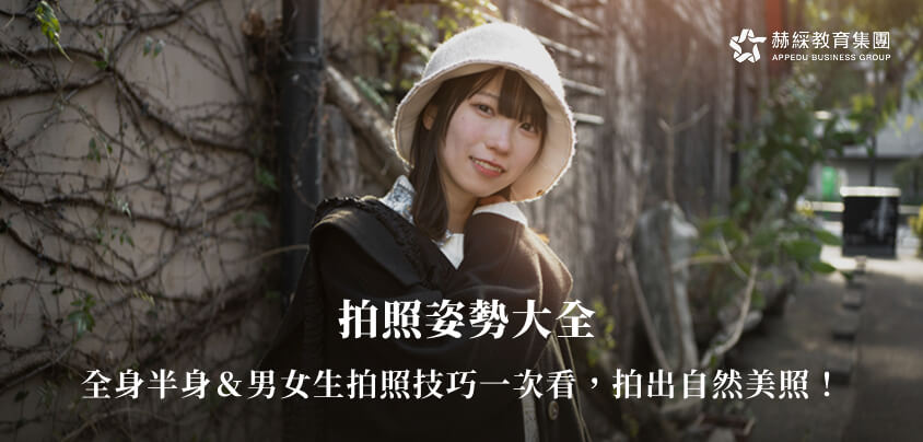 拍照姿勢大全》全身半身＆男女生拍照技巧一次看，拍出自然美照！