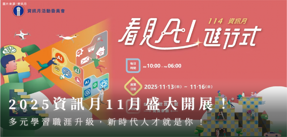 2025 資訊月將在11月盛大開展！多元學習職涯升級，新時代人才就是你 !