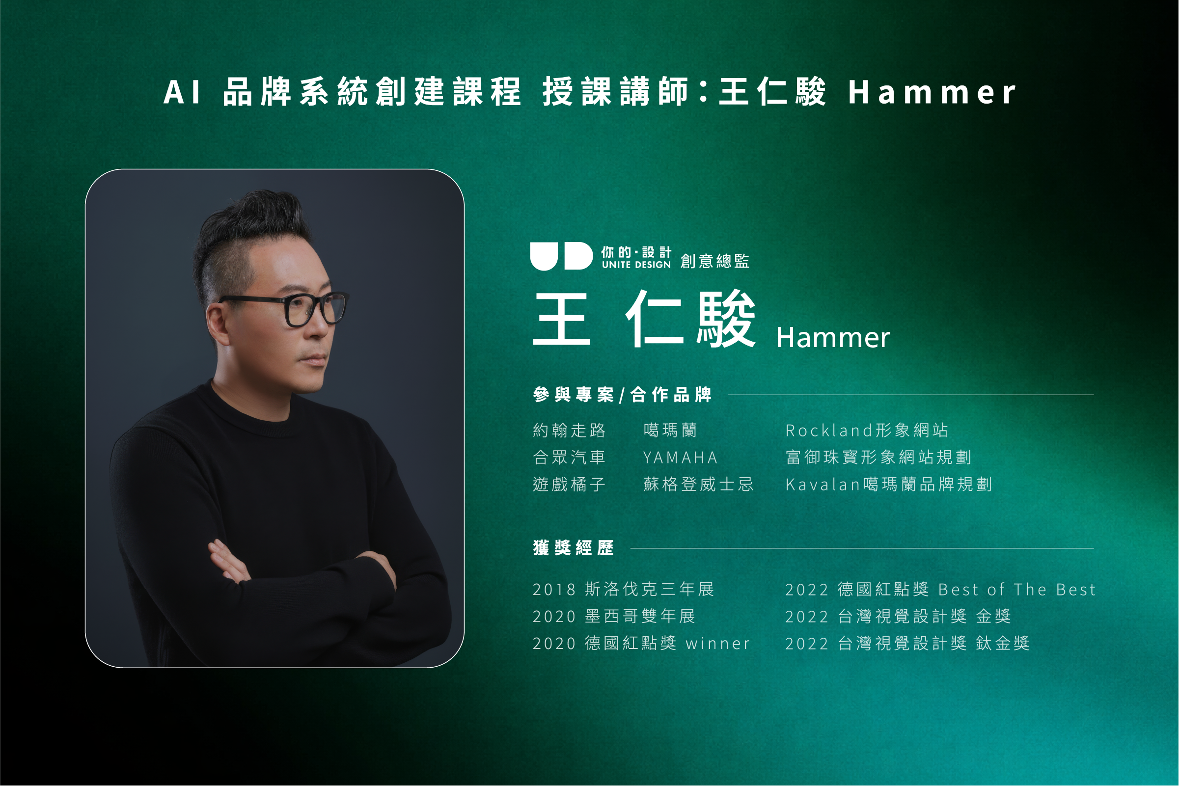 AI 品牌系統創建課程 授課講師：王仁駿 Hammer