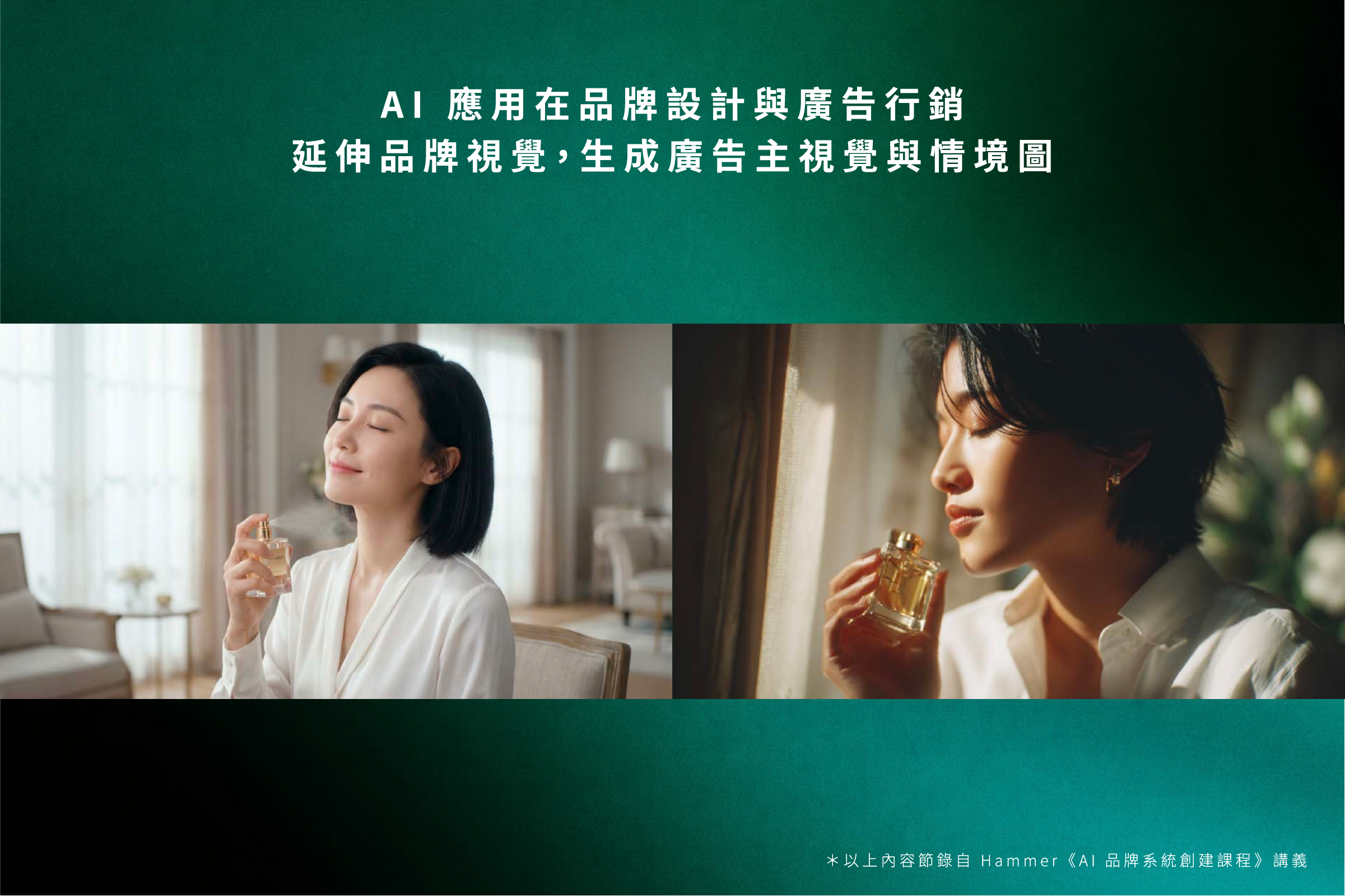 AI應用在品牌設計與廣告行銷