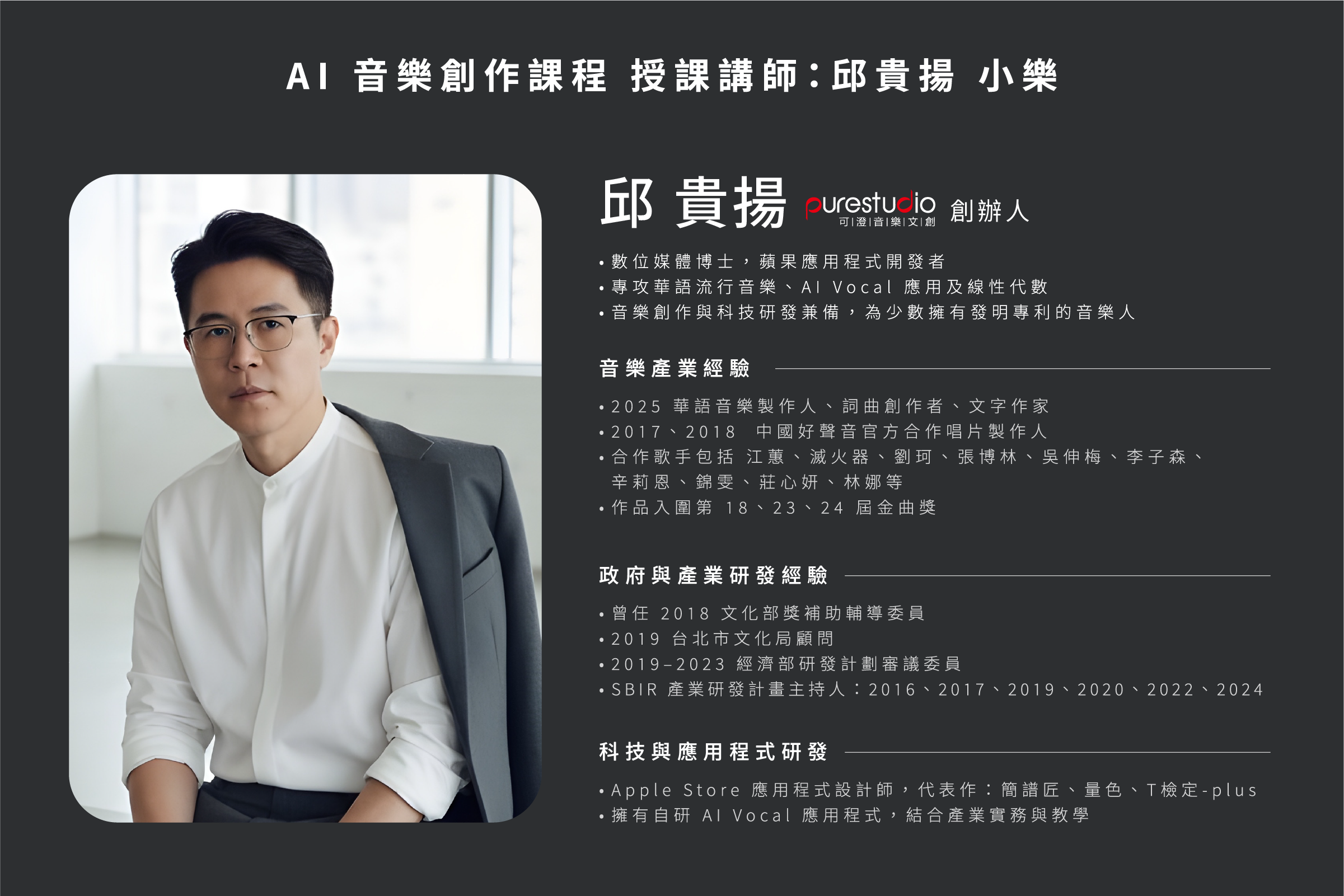 AI 音樂創作課程 授課講師：邱貴揚 小樂