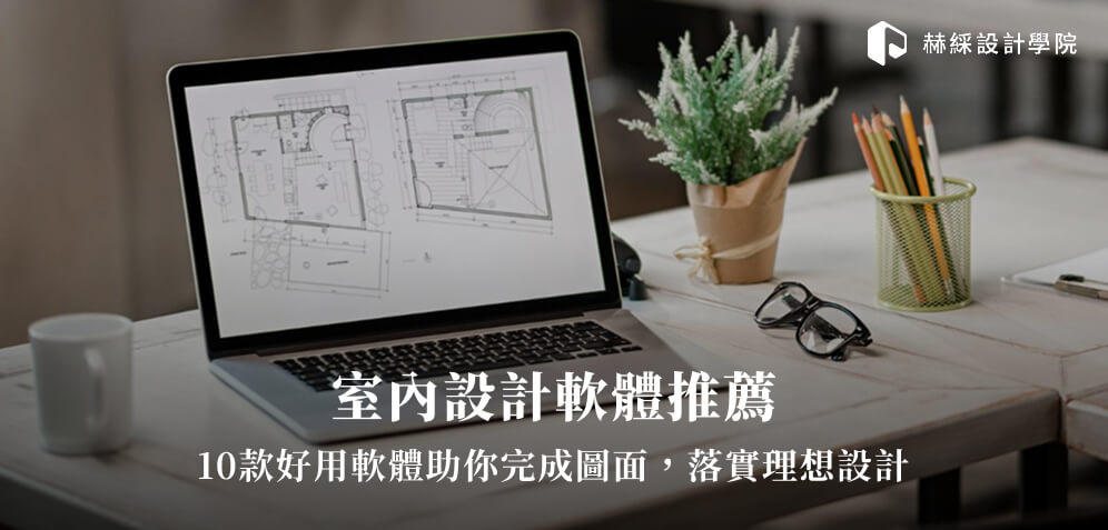 室內設計軟體推薦：10款好用軟體助你完成圖面，落實理想設計