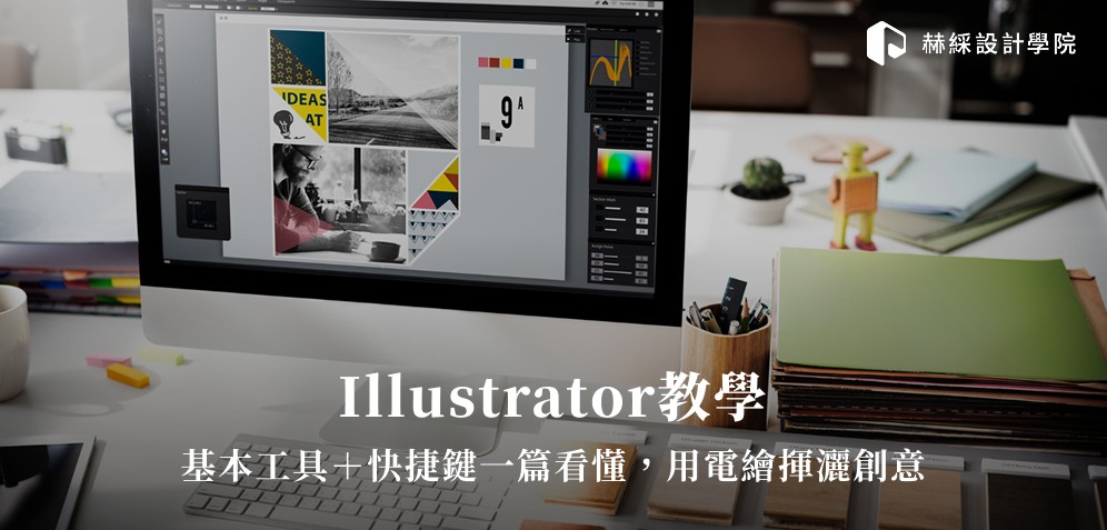 Illustrator教學：基本工具＋快捷鍵一篇看懂，用電繪揮灑創意