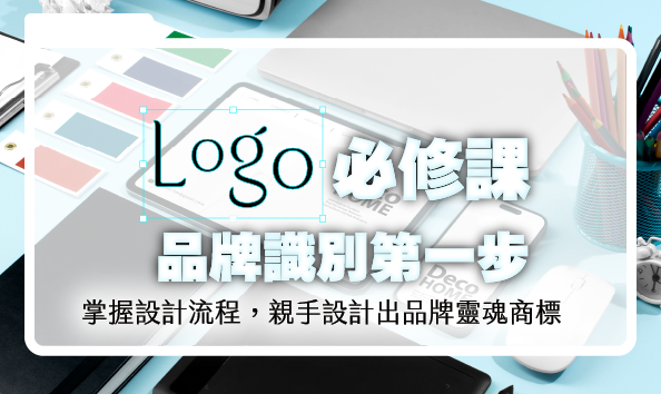 Logo必修課：品牌識別第一步