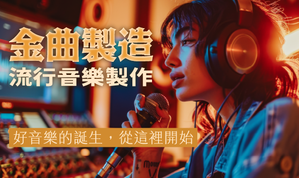 金曲製造：流行音樂製作人
